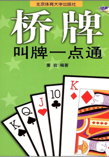 桥牌叫牌一点通