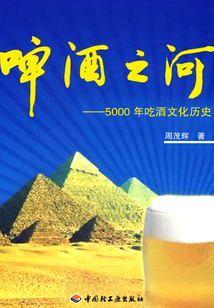 啤酒之河