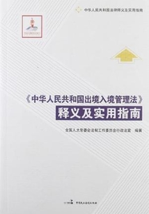 《中華人民共和國(guó)出境入境管理法》釋義及實(shí)用指南