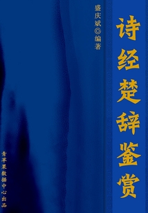 詩經楚辭鑒賞(中華古文化經典叢書)