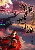 魅皇腹黑之独恋重生九小姐在线阅读