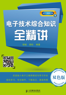 電子技術綜合知識全精講（雙色版）