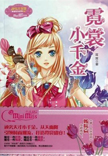 霓裳小千金