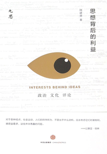 思想背后的利益