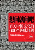 想问就问吧：有关中国文化的600个趣味问题（彩图精装）在线阅读