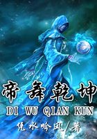 帝舞乾坤在線閱讀