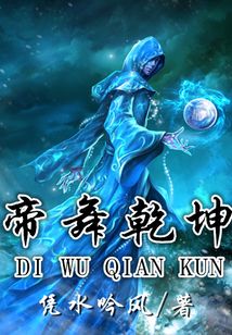 帝舞乾坤