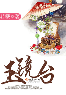 玉镜台