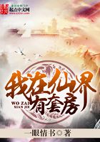 我在仙界有套房在线阅读