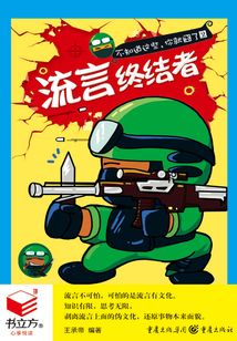 不知道這些，你就囧了2：流言終結者（書立方·心享悅讀）