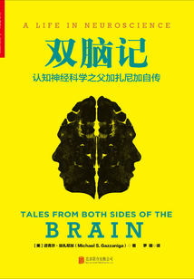 雙腦記：認知神經(jīng)科學(xué)之父加扎尼加自傳