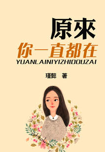 原來你一直都在