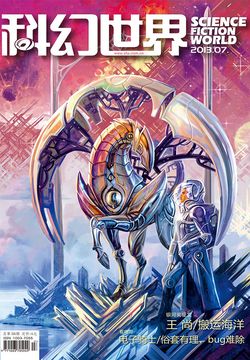 科幻世界（2013年第7期） 封面
