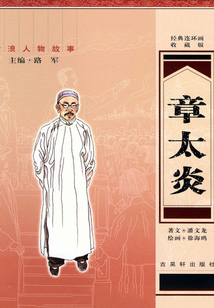 滄浪人物故事:章太炎