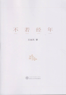 不若經年