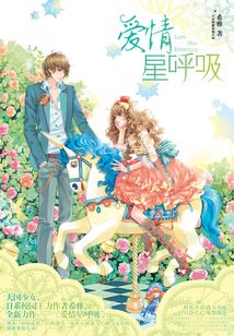 愛情星呼吸