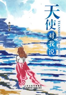 天使对我说