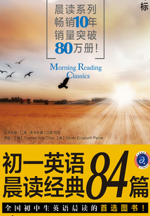 初一英語晨讀經典84篇(第4版)