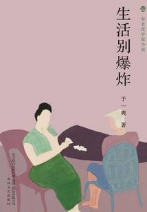 生活別爆炸