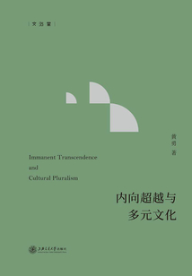 內向超越與多元文化
