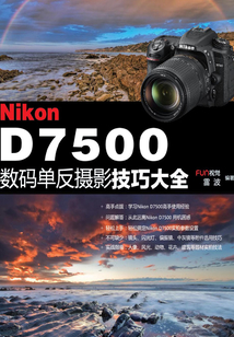 Nikon D7500數碼單反攝影技巧大全