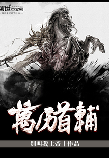 萬(wàn)歷首輔