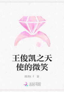 王俊凱之天使的微笑