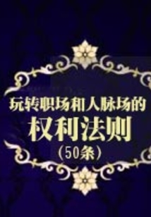 玩轉職場和人脈場的50條權利法則