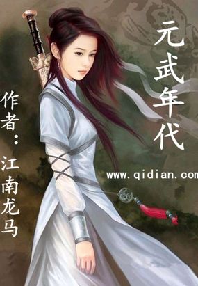 元武年代在线阅读