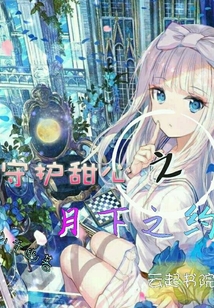 守護(hù)甜心之月下之約