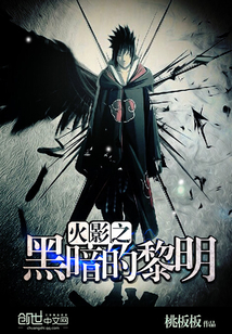 火影之黑暗的黎明