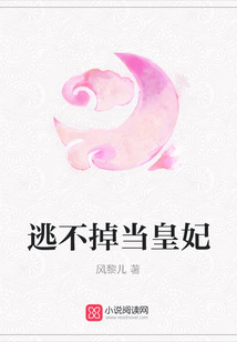 逃不掉當皇妃