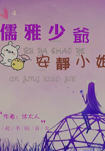 儒雅少爺，安靜小姐