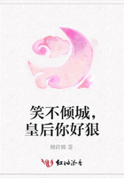 笑不傾城，皇后你好狠在線閱讀