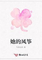 她的風箏在線閱讀