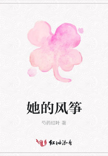 她的風箏