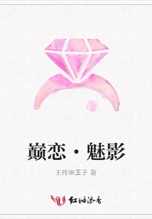 巔戀·魅影