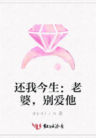還我今生：老婆，別愛他在線閱讀