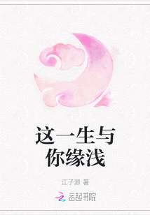 這一生與你緣淺