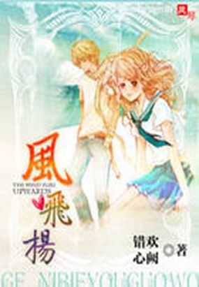 禁忌之恋:风飞扬在线阅读