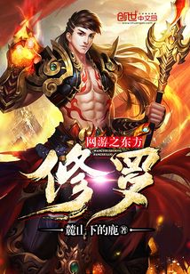 網(wǎng)游之東方修羅