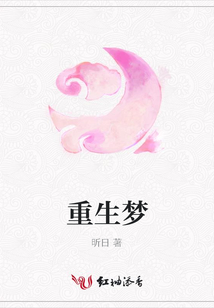 重生夢