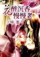花醉沉香慢慢老在線閱讀