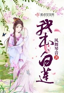 我本白蓮