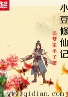 小豆修仙記在線閱讀