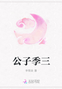 公子季三