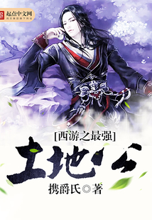 西游之最強土地公