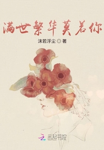 滿世繁華莫若你