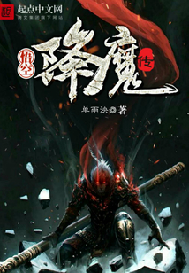 悟空降魔傳