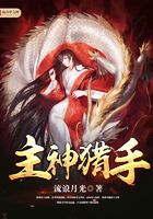 主神猎手在线阅读